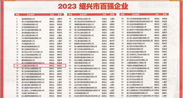操大鸡巴权威发布丨2023绍兴市百强企业公布，长业建设集团位列第18位